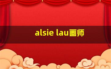 alsie lau画师